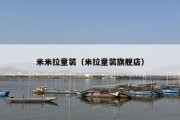 米米拉童装（米拉童装旗舰店）