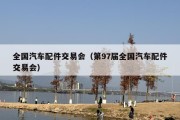 全国汽车配件交易会（第97届全国汽车配件交易会）