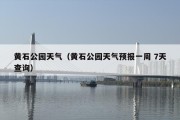 黄石公园天气（黄石公园天气预报一周 7天查询）
