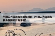 中国人力资源和社会保障网（中国人力资源和社会保障网放射津贴）