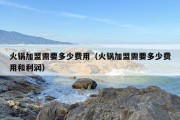 火锅加盟需要多少费用（火锅加盟需要多少费用和利润）