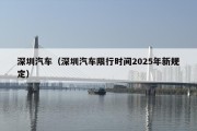 深圳汽车（深圳汽车限行时间2025年新规定）