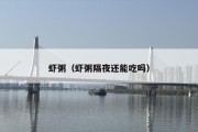 虾粥（虾粥隔夜还能吃吗）