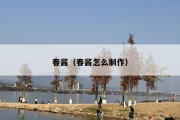 春酱（春酱怎么制作）