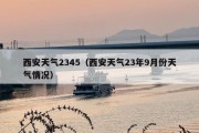 西安天气2345（西安天气23年9月份天气情况）