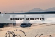 成都国庆天气（成都国庆节天气）
