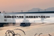新闻联播天气预报（新闻联播天气预报2005）
