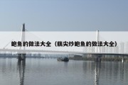 鲍鱼的做法大全（藕尖炒鲍鱼的做法大全）