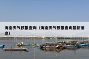 海南天气预报查询（海南天气预报查询最新消息）