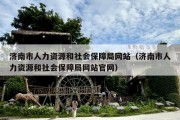 济南市人力资源和社会保障局网站（济南市人力资源和社会保障局网站官网）