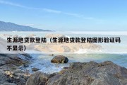 生源地贷款登陆（生源地贷款登陆图形验证码不显示）