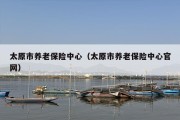 太原市养老保险中心（太原市养老保险中心官网）