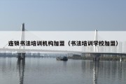 连锁书法培训机构加盟（书法培训学校加盟）
