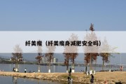 纤美瘦（纤美瘦身减肥安全吗）