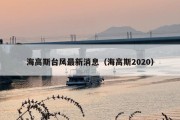 海高斯台风最新消息（海高斯2020）