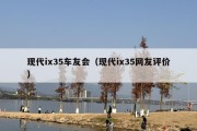 现代ix35车友会（现代ix35网友评价）