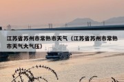 江苏省苏州市常熟市天气（江苏省苏州市常熟市天气大气压）