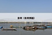 吉利（吉利博越）