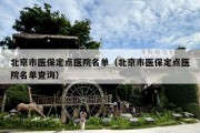 北京市医保定点医院名单（北京市医保定点医院名单查询）