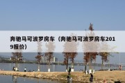 奔驰马可波罗房车（奔驰马可波罗房车2019报价）
