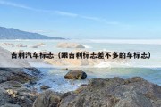 吉利汽车标志（跟吉利标志差不多的车标志）