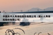 中国太平人寿保险股份有限公司（爱心人寿保险股份有限公司）