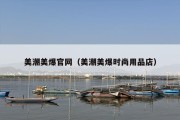 美潮美爆官网（美潮美爆时尚用品店）