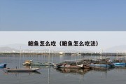 鲍鱼怎么吃（鲍鱼怎么吃法）