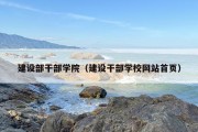 建设部干部学院（建设干部学校网站首页）