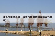汕头气象信息网（汕头气象信息网海洋天气查询）
