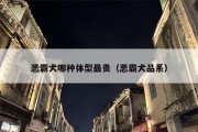 恶霸犬哪种体型最贵（恶霸犬品系）