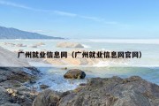 广州就业信息网（广州就业信息网官网）