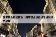国家职业技能标准（国家职业技能标准编制技术规程）