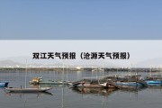 双江天气预报（沧源天气预报）