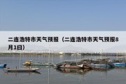 二连浩特市天气预报（二连浩特市天气预报8月1曰）