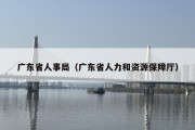 广东省人事局（广东省人力和资源保障厅）