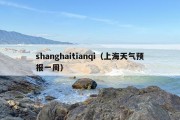 shanghaitianqi（上海天气预报一周）