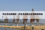 河北劳动保障网（河北劳动和社会保障局网站）