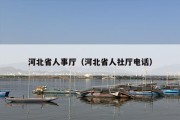 河北省人事厅（河北省人社厅电话）