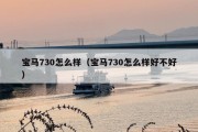 宝马730怎么样（宝马730怎么样好不好）