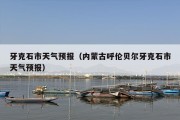 牙克石市天气预报（内蒙古呼伦贝尔牙克石市天气预报）