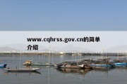 www.cqhrss.gov.cn的简单介绍