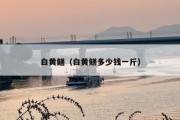白黄鳝（白黄鳝多少钱一斤）