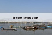 玫子甜品（玫瑰梅子蛋糕）