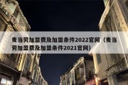 麦当劳加盟费及加盟条件2022官网（麦当劳加盟费及加盟条件2021官网）