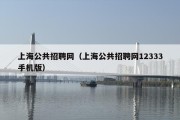 上海公共招聘网（上海公共招聘网12333手机版）