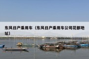 东风日产乘用车（东风日产乘用车公司花都地址）
