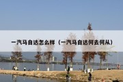 一汽马自达怎么样（一汽马自达何去何从）