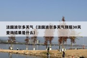 法国波尔多天气（法国波尔多天气预报30天查询结果是什么）