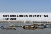 失业补助金什么时候到账（失业补助金一般是什么时候到账）